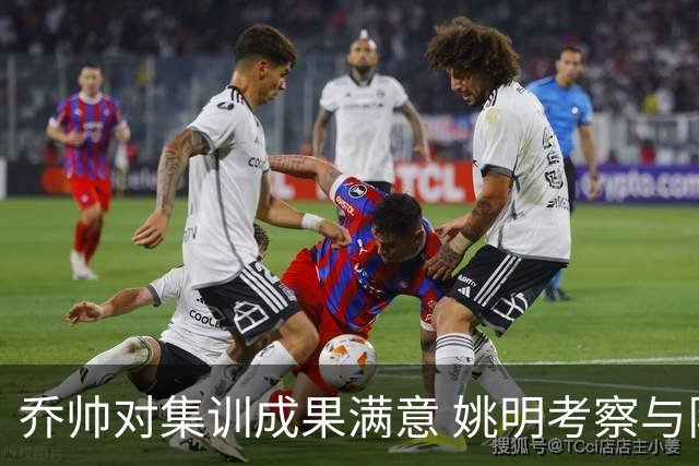 乔帅对集训成果满意 姚明考察与队员同吃同住