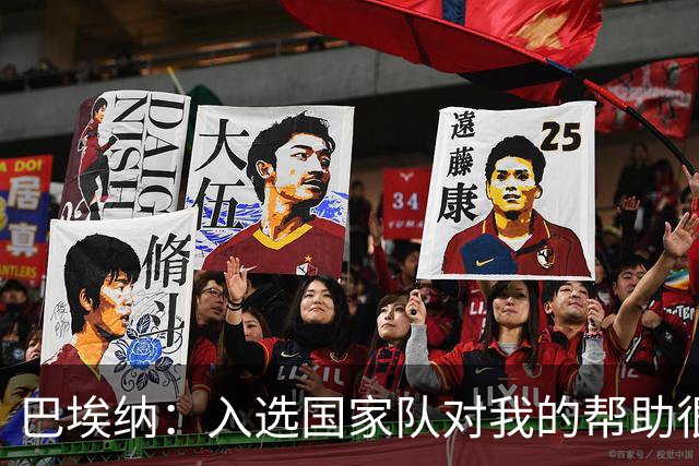 巴埃纳：入选国家队对我的帮助很大；希望对阵佛得角时能首发出战