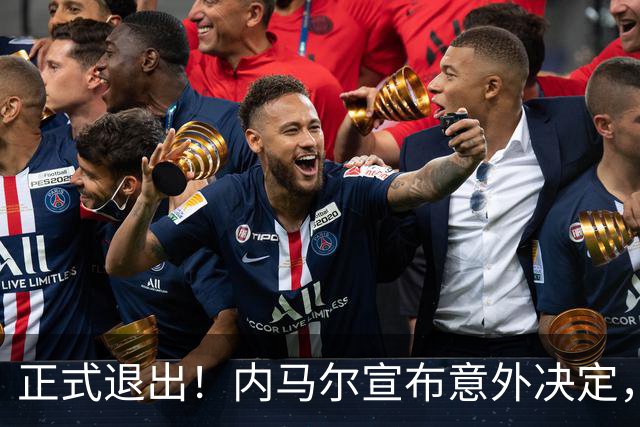 正式退出！内马尔宣布意外决定，巴西男足批准