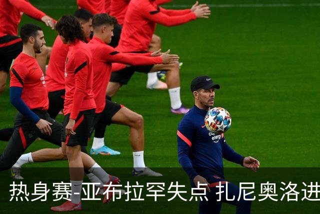 热身赛-亚布拉罕失点 扎尼奥洛进球 罗马2-0连胜
