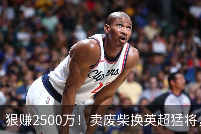 狠赚2500万！卖废柴换英超猛将，国米这波太清醒?