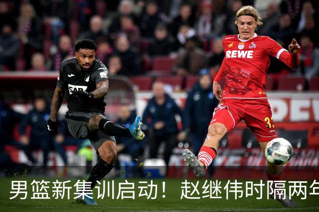 男篮新集训启动！赵继伟时隔两年任队长，全新阵容冲击世预赛两连胜