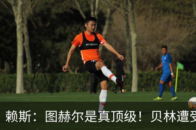 赖斯：图赫尔是真顶级！贝林遭受诸多质疑，但大家都知道他的水准