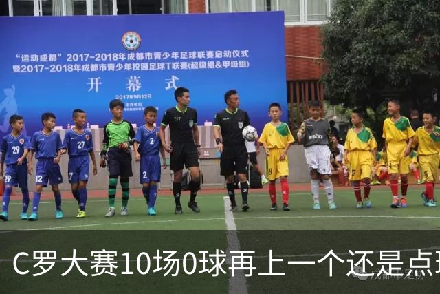 C罗大赛10场0球再上一个还是点球 葡萄牙无惧平局开篇