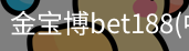 金宝博